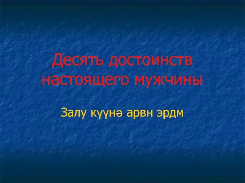Достоинство настоящего