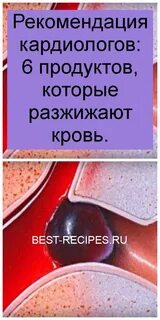 Продукты против тромбов