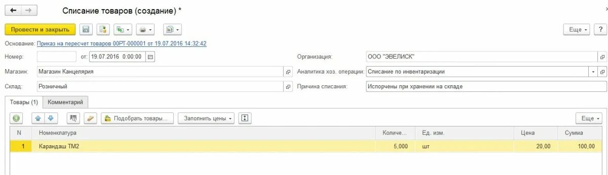 Списание в торговле. 1с списание товара со склада. Оприходование списание товаров в 1с. Списание в 1с. Канцелярские товары списать в 1с.