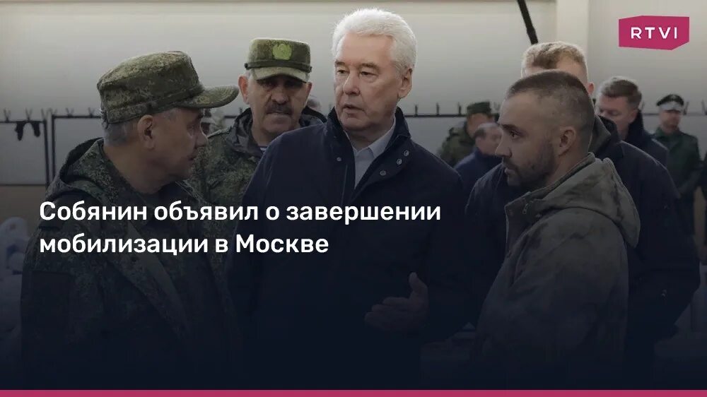 Собянин мобилизация. Собянин завершение мобилизации в Москве. Москва мобилизация 2022 Собянин. Завершила мобилизацию Собянин. Частичная мобилизация после выборов президента 2024