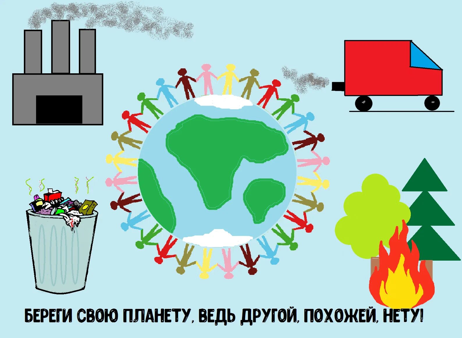 Береги свою планету ведь другой похожей нету. Береги свою планету ведь другой похожей нету картинки. береги свою планету ведь другой похожей нету рисунки. рисунок на тему береги свою планету ведь другой похожей нету.