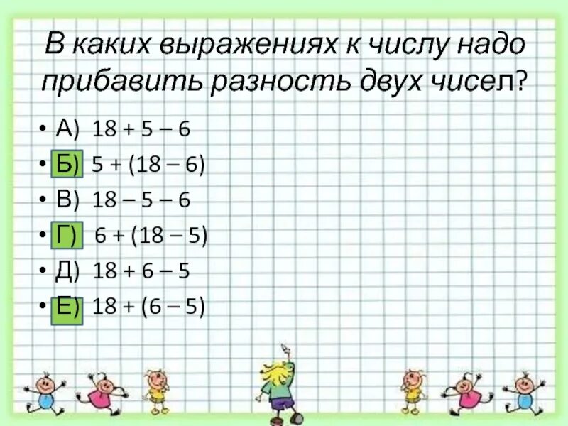 К числу прибавить разность двух чисел. Прибавить разность чисел. К разности чисел прибавить число. К числу прибавить разность двух чисел 2 класс.