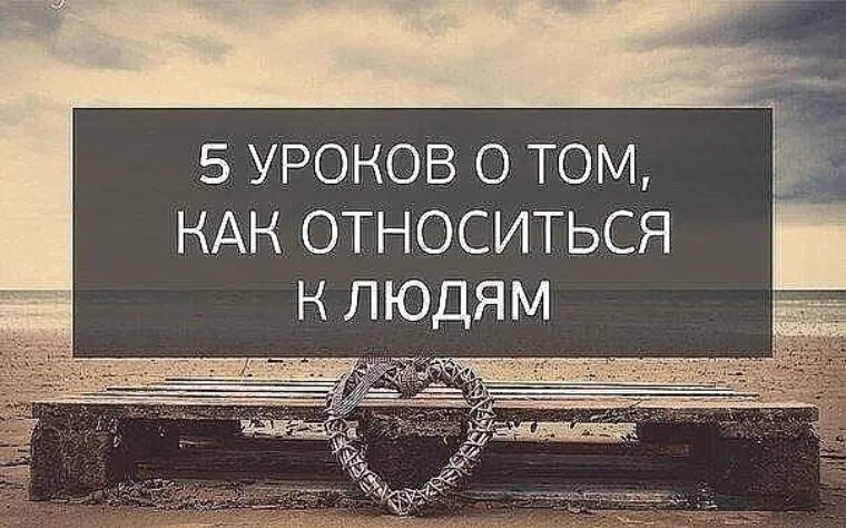 Как можно относиться к жизни. Как относиться к людям. Как относишься. Поучительные картинки с надписями. Относиться.