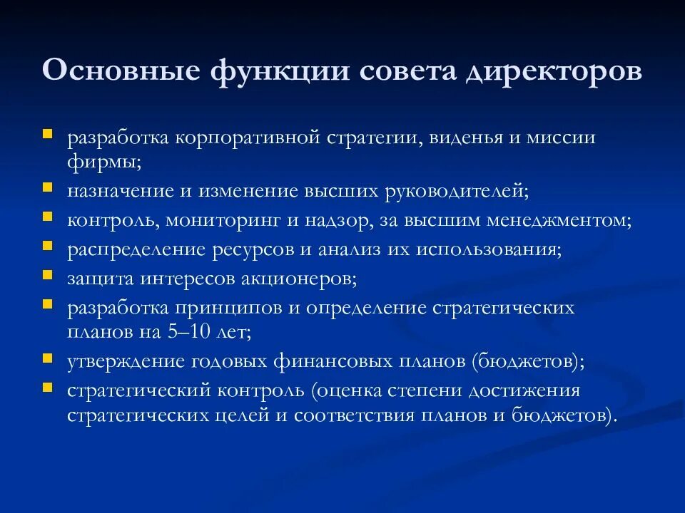 Функции совета первых. Функции совета директоров. Функционал совета директоров. Основные функции директора. Функции совета директоров предприятия.