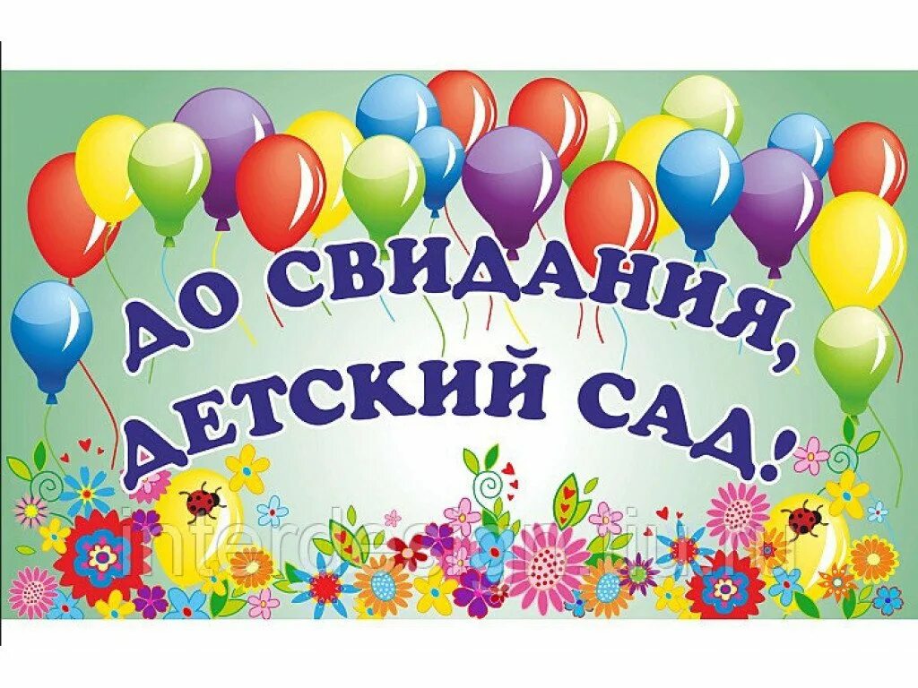 До свидания детский сад новых принимай ребят. До свидания детский сад. Доствидания детский сад. Жосвидания детский сад. Досвилания детский сад.