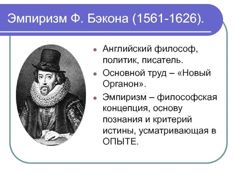 Философский эмпиризм нового времени. Ф. Бэкон (1561-1626). Эмпиризм ф Бэкона. Философия эмпиризма ф.Бэкона. Фрэнсис Бэкон эмпиризм.