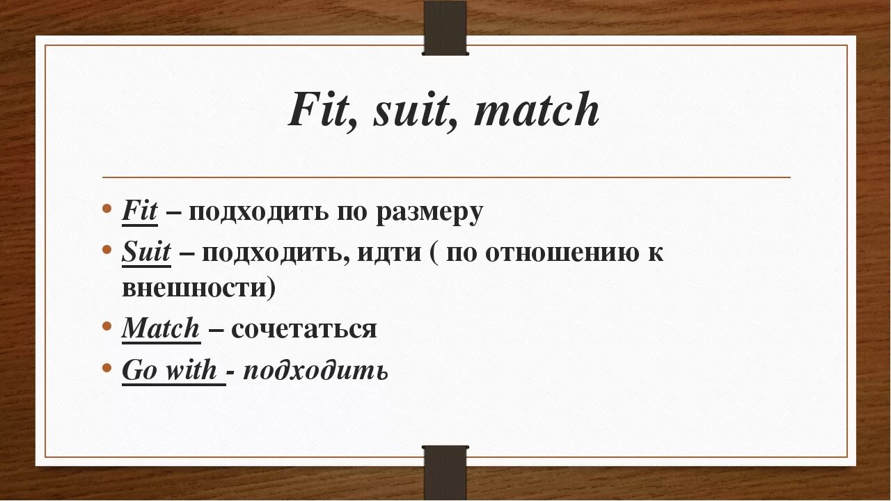 Suitable match. Match Suit Fit разница. Fit Match Suit go with разница. Разница глаголов Fit Match Suit. Fit Match Suit Wear try go разница.