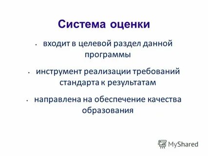 Входят оценку