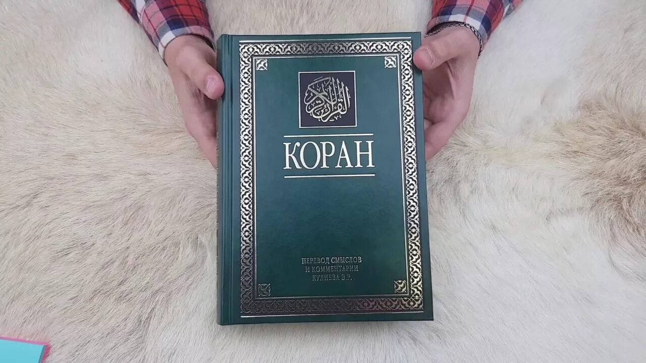 Эльмир Кулиев Коран. Коран книга Кулиев. Эльмир Кулиев Коран на русском.