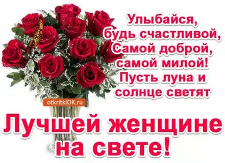 Лучший красавица на свете поздравление