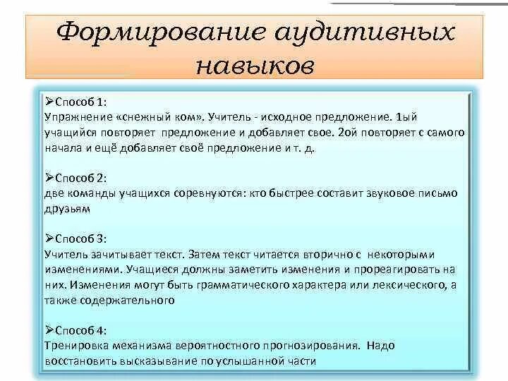 Включи навык пример. Умения аудирования. формирование аудитивных навыков на уроках английского языка. упражнение снежный ком в тренинге. аудитивные умения это.