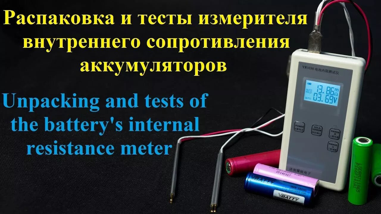 Внутреннее сопротивление аккумулятора мотоцикла. Yr1030 измеритель внутреннего сопротивления аккумуляторов. Прибор для замера внутреннего сопротивления аккумулятора. Прибор для измерения внутреннего сопротивления аккумулятора Neware. Прибор проверки внутреннего сопротивления аккумулятора.