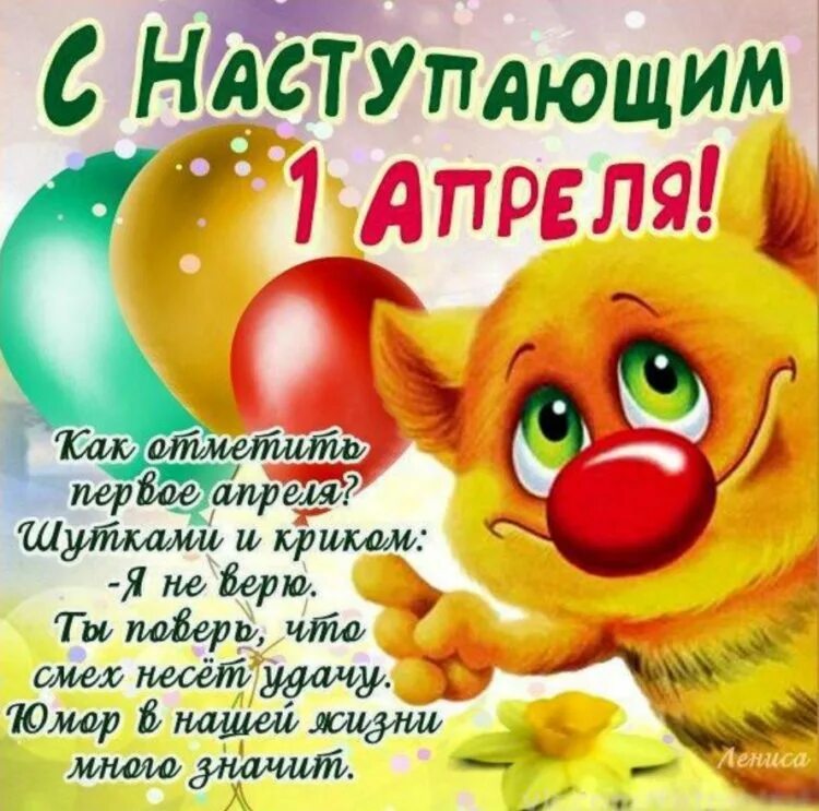 Короткие шутки на 1 апреля. Открытки с днем смеха. с первым апреля поздравления. 1 апреля открытки. с 1 апреля картинки и поздравления.