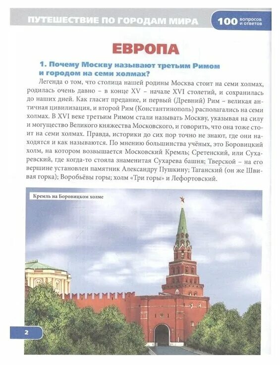 100 Вопросов и ответов книга. Энциклопедия вопросов и ответов. Что?. Путешествие по москве тест 2 класс