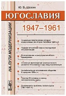 Югославия во второй половине 20 века