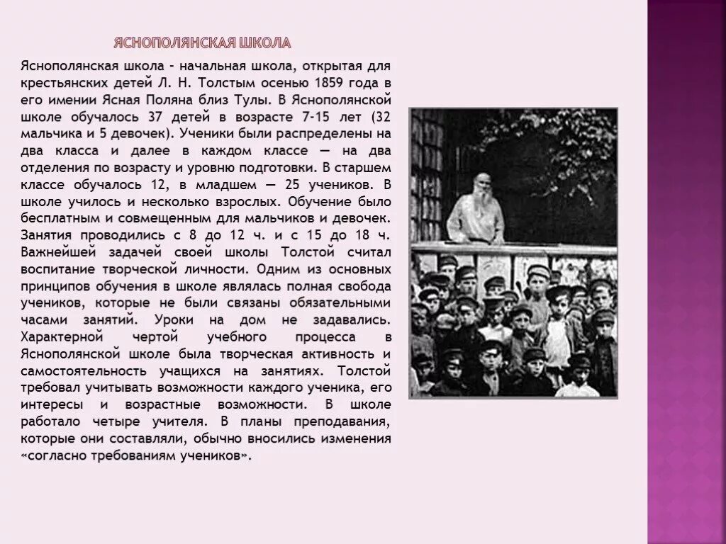 В какой школе учился толстой. Л толстой в Яснополянской школе. Толстой в школе Ясная Поляна с детьми. Школа в Ясной Поляне 4 класс. Л Н толстой школа в Ясной Поляне.