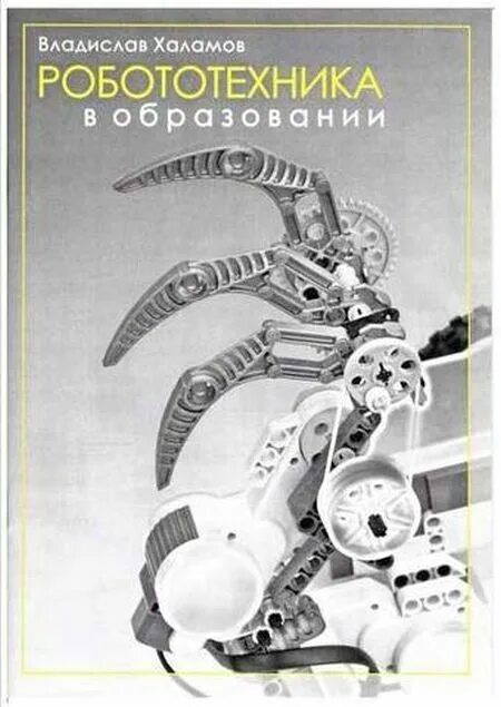 Книги по робототехнике. Учебное пособие по робототехнике. Робототехника книга. Учебное пособие робототехника. Робототехника пособия