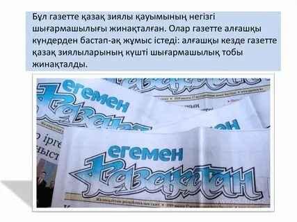 Егемен қазақстан