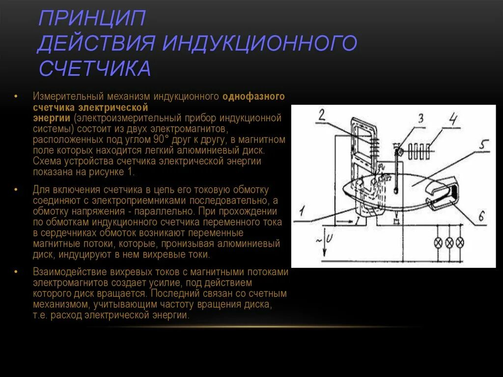 Индукционные принципы. Устройство индукционного однофазного счетчика энергии. Трехфазные электрические счетчики конструкция принцип действия. Конструкция трехфазного индукционного счетчика. Приборы индукционной системы принцип действия.