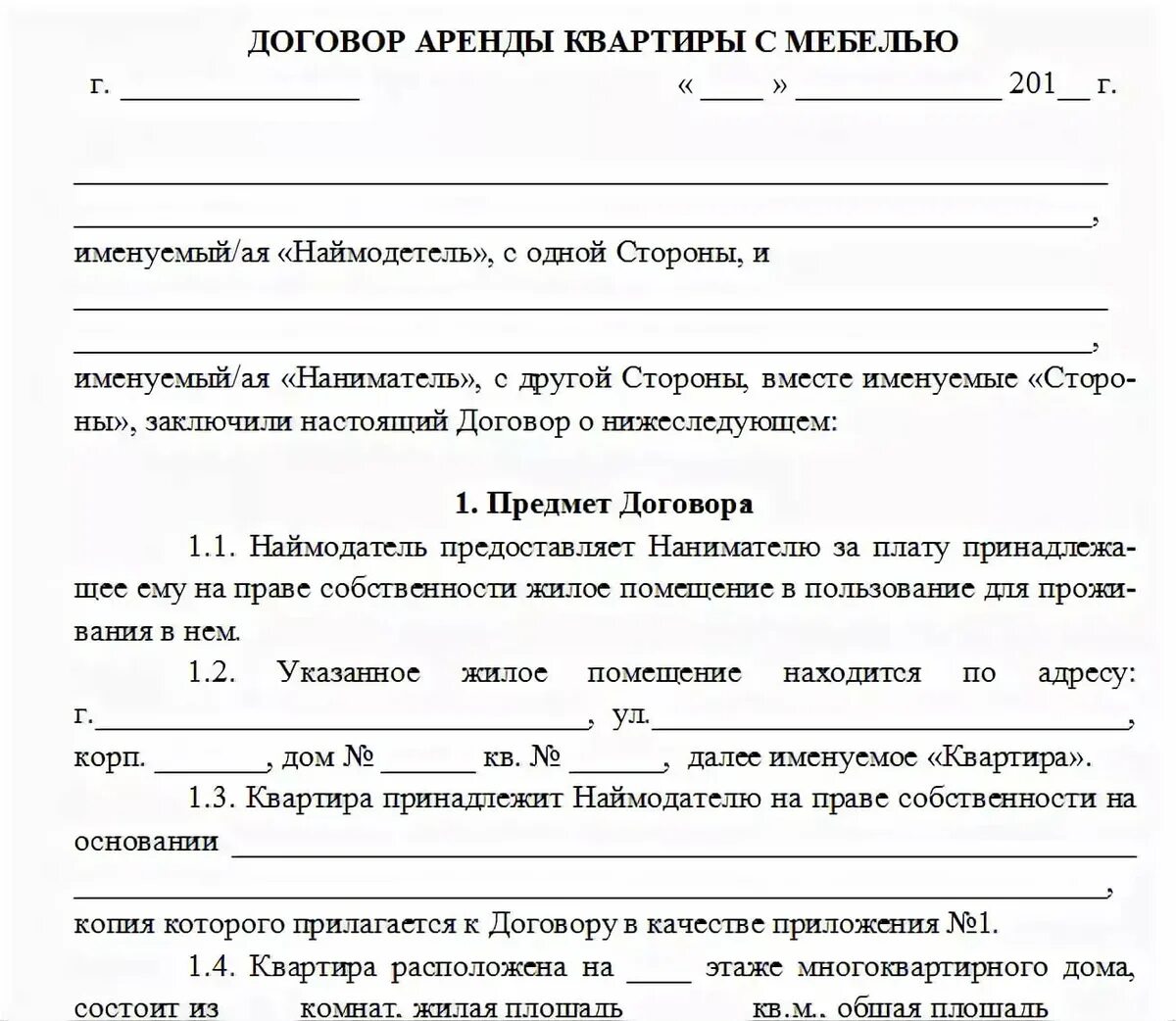 Договор о найме квартиры образец простой. Договор аренды жилья образец распечатать. Договор аренды жилья между физическими лицами образец. Договор найма жилья образец 2021 между физическими.