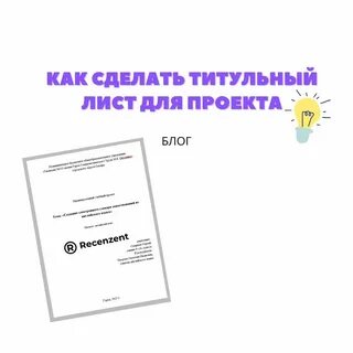 Как оформить титульный лист индивидуального проекта
