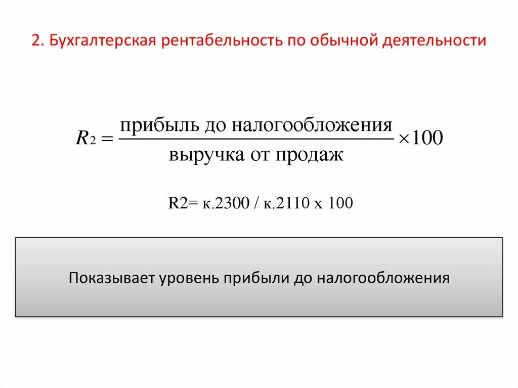 Бухгалтерская рентабельность формула. Коэффициент рентабельности продаж по прибыли от продаж. Рентабельность продаж формула по балансу. Бухгалтерская рентабельность от обычной деятельности формула. Рассчитать показатели рентабельность продаж