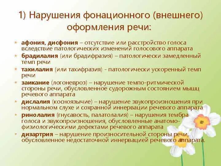Нарушение тембра голоса и звукопроизношения. Физиологический дефект. Ринолалия это нарушение. Ринолалия это нарушение. Нарушения внешней стороны речи.