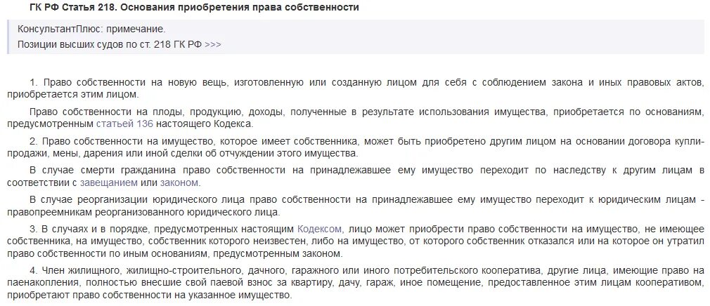 Статья 218 гражданского кодекса. Паевой взнос ГК РФ. Пункт 4 статьи 218 ГК. Судебное 218. Статья 218 гк рф