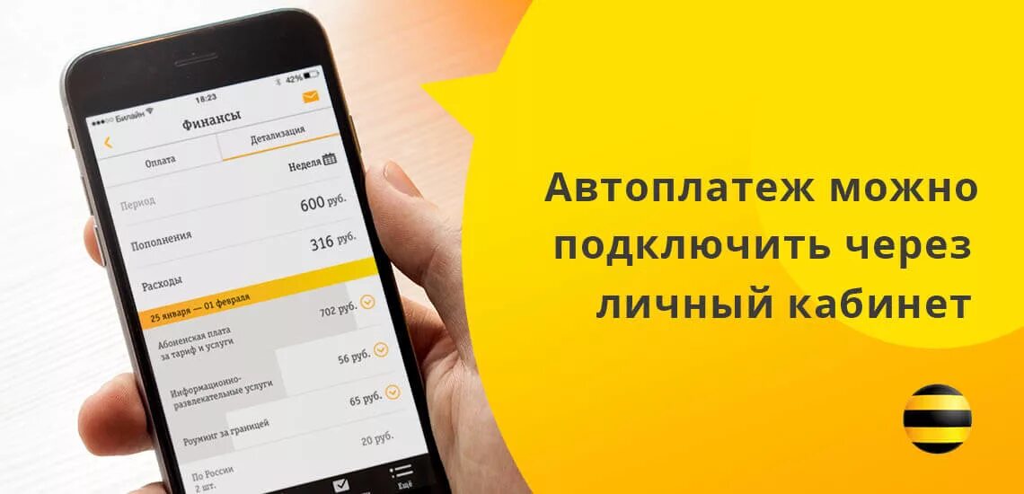 Как подключить автоплатеж билайн. Автоплатёж билайн подключить. как убрать автоплатеж билайн на телефоне. баланс билайн. билайн управление автооплатой.