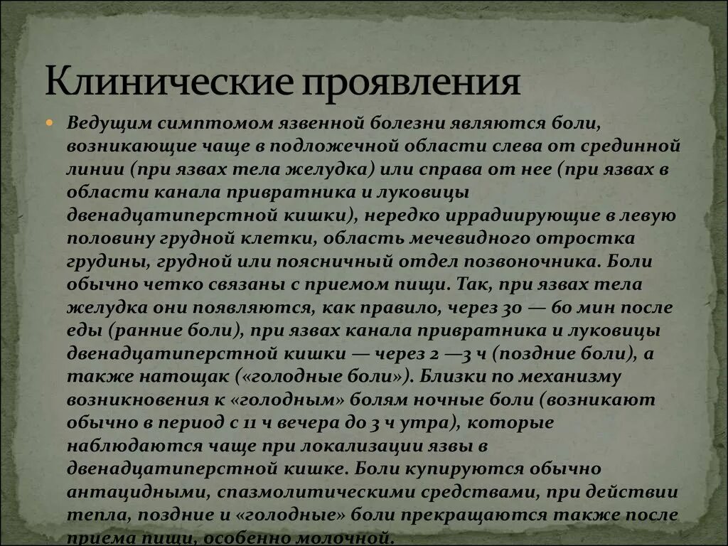 Ранние и поздние боли при язвенной болезни. Ранние боли при язвенной болезни появляются через. Голодные боли при язвенной болезни. Ночные боли при язве.