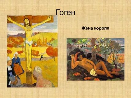 Гоген возвращается к жене