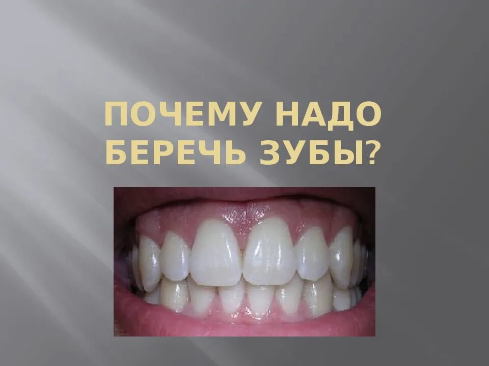 Дети зубы берегите. Бережем зубы. почему надо беречь зубы. берегите свои зубы. как беречь свои зубы.