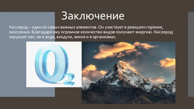 Заключение кислород. Вывод о кислороде. Вывод по кислороду. Вывод по теме кислород. Кислород воздуха поддерживает горение