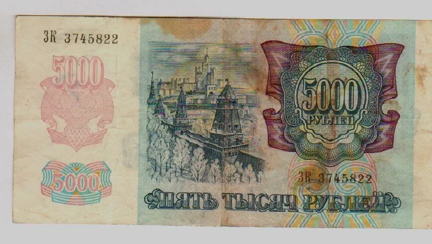 5000 Рублей 1992 года стоимость бумажные.