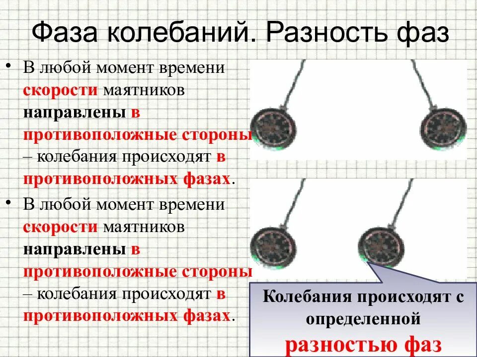 В чем измеряется фаза колебаний. Фаза колебаний. фаза колебаний это в физике. противоположные фазы колебаний. фаза колебаний определение.