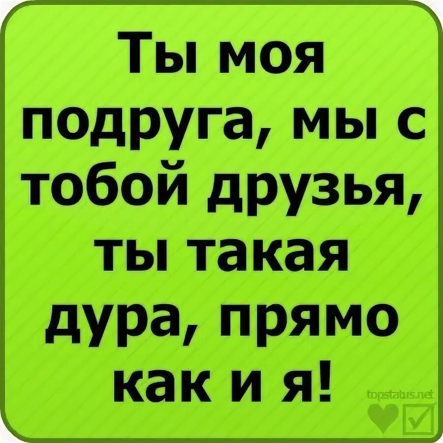 Подруги дуры песня. Стих для ЛП. Стихи для ЛП смешные. Прикольные стихи для ЛП. Девиз для подруг для девочек.