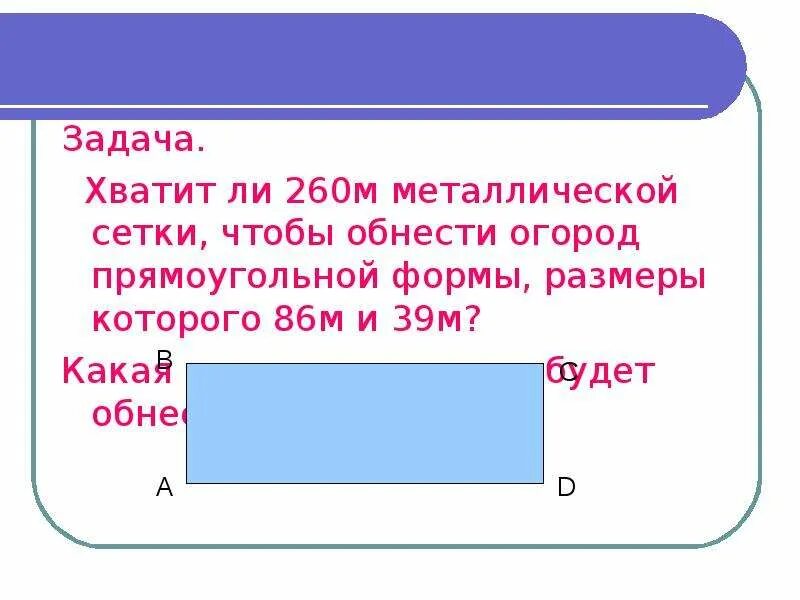 Длина сада прямоугольной формы 30 м. Площадь прямоугольной формы. длина и ширина огорода прямоугольной. длина огорода прямоугольной формы. какая площадь.