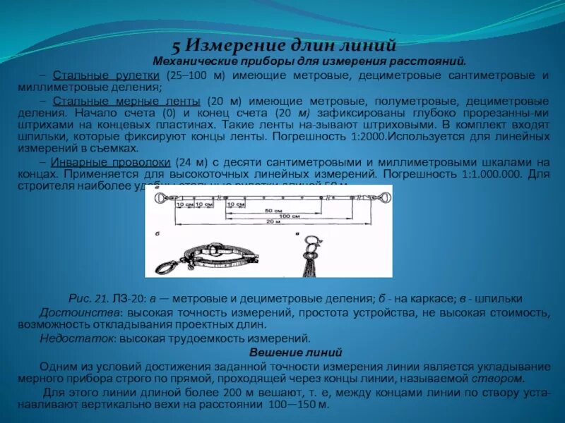 Прибор для оценки длины. Мерные приборы измерение длин линий лентой. Измерение длины линии стальной лентой рулеткой. Измерение длины линий мерными приборами. Измерительные приборы расстояния.