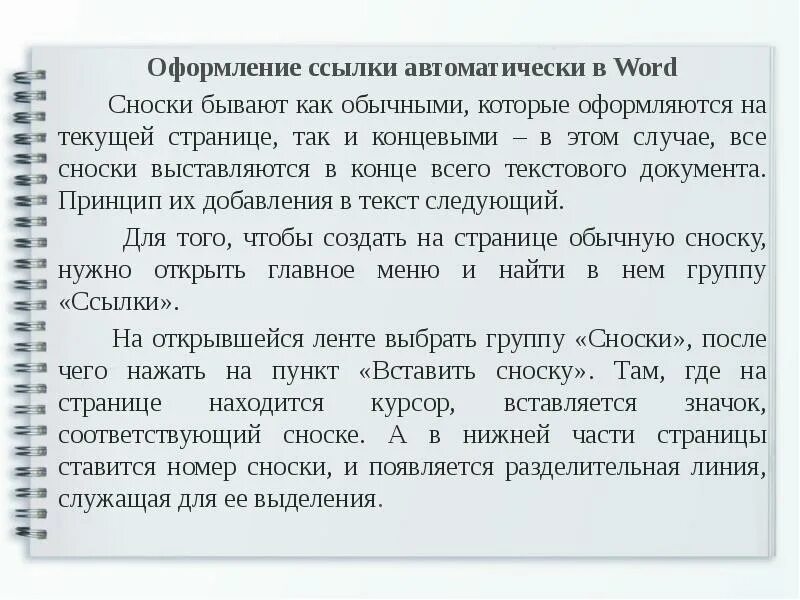 Сквозные сноски. Сноски в конце страницы. Сноска автоматически. Как оформить список ссылок по госту. Сноска автоматически.