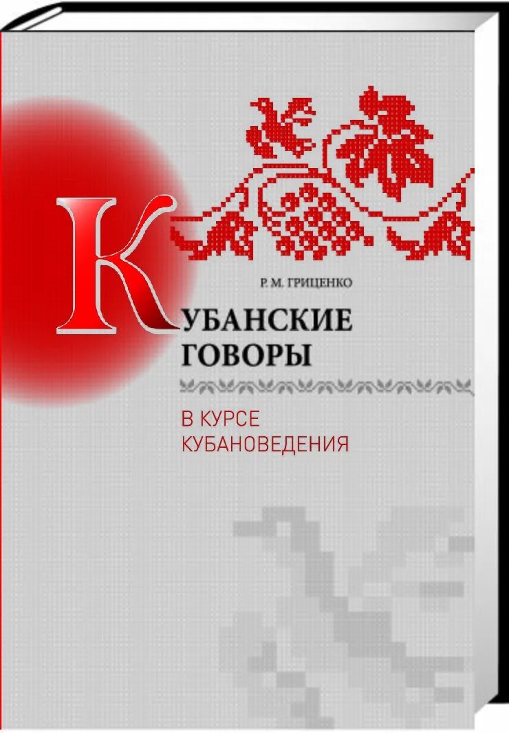 Говор на кубани. Кубанский говор книга. Книги про Кубанский диалект. Кубанское наречие. Кубанский говор рисунки.