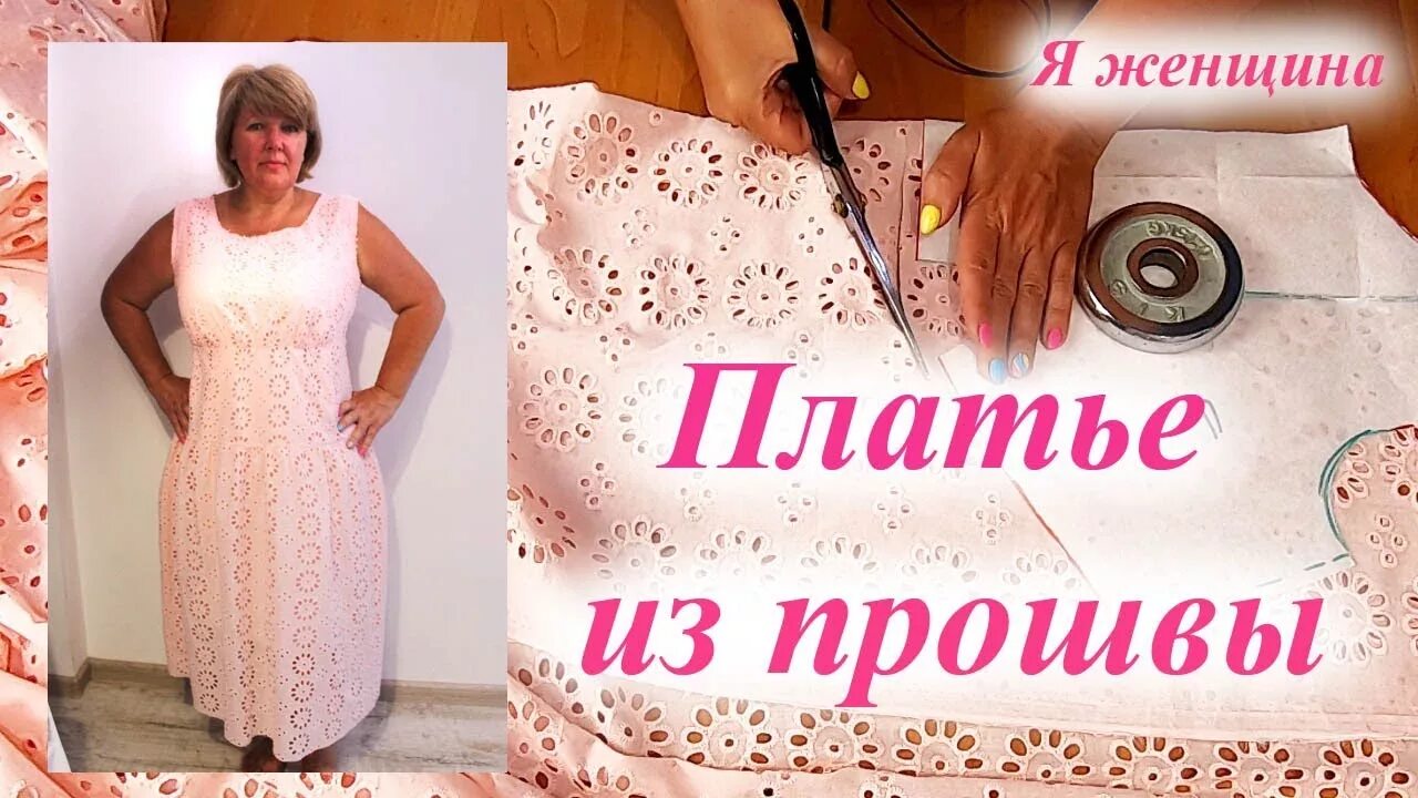 Я женщина канал по шитью. Я женщина канал по шитью на ютубе. Ютуб шитье я женщина шитье видео. Я женщина шитье. Я женщина канал по шитью.