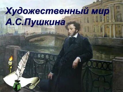 Художественный мир