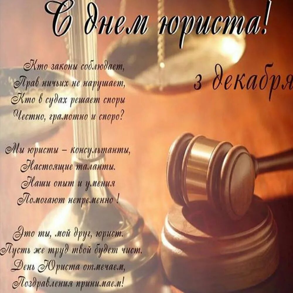 Поздравления мужчин адвокатов. С днем юриста поздравления. с днем юриста открытки с поздравлениями. с днем юриста картинки поздравления. фото с днем юриста.