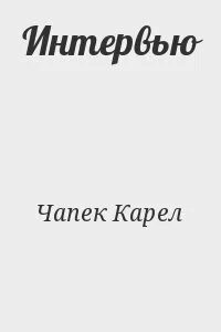 Писатель чапек 5