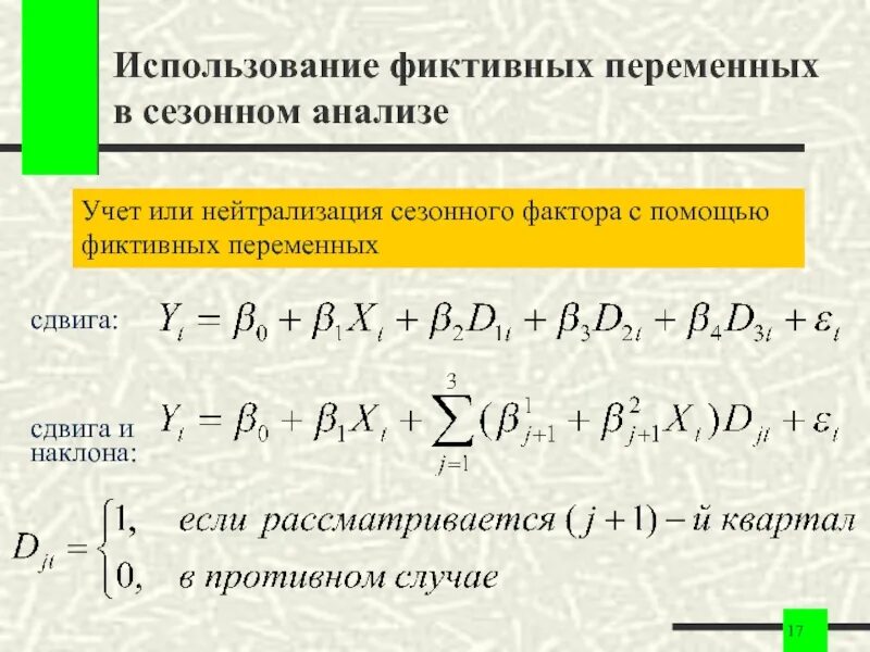 Использование фиктивных переменных. Модель с фиктивными переменными. Модели регрессии с фиктивной переменной сдвига. Фиктивные переменные в регрессионных моделях.