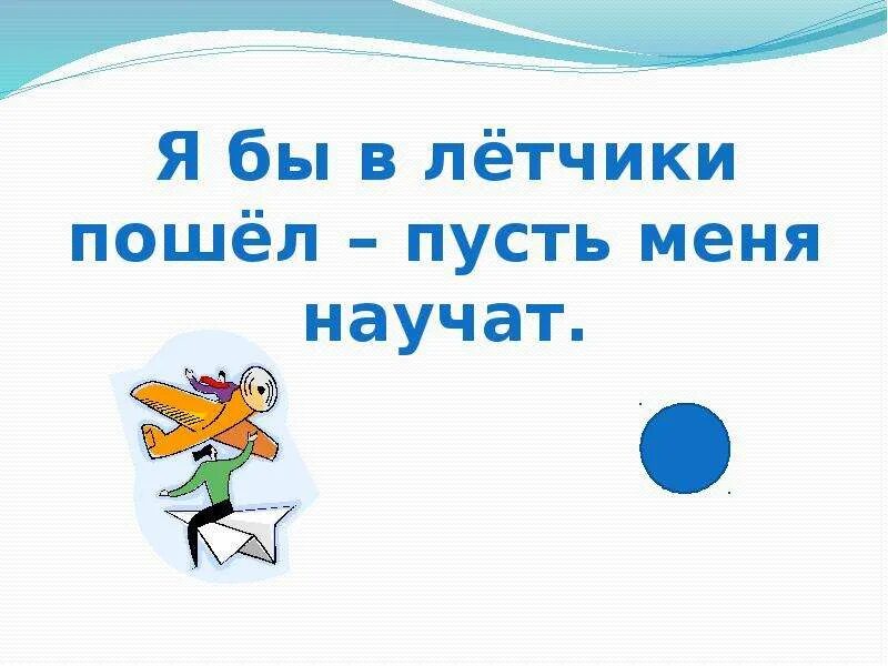 Пусть меня научат песня. Я бы в летчики пошел пусть меня научат. Пусть меня научат стихотворение. Я В пойду пусть меня научат. Я БВ В летчики пошел пусть меня науча.