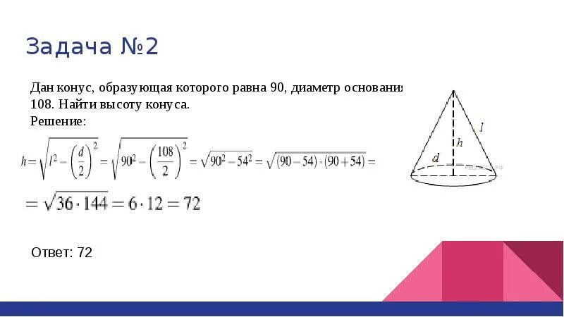 Диаметр основания конуса 42. Задачи на площадь поверхности конуса. конус задачи с решением. как найти диаметр конуса. найти высоту конуса.