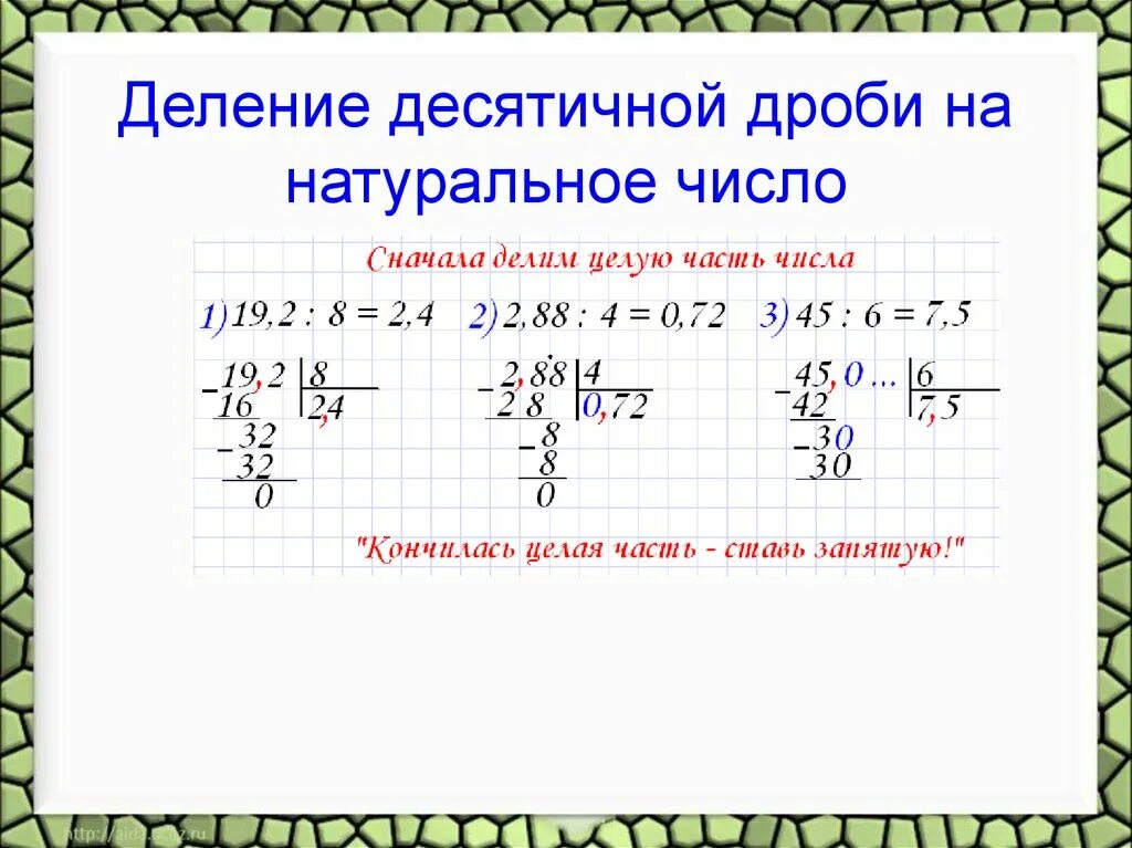 Правило деления десятичных дробей на натуральное число 5 класс. Правило деления десятичной дроби на натуральное число. Деление десятичных дробей на целое число. Деление десятичной дроби на натуральное число правило 6 класс.