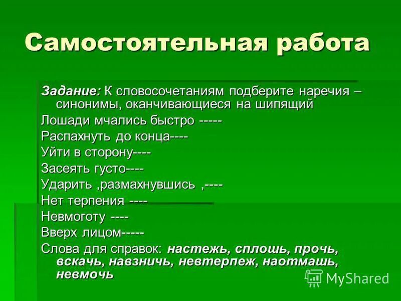 упражнения для закрепления изученного материала. синтаксическая синонимия. подобрать синонимы к наречиям. к данным словосочетаниям подберите синонимичные. прилагательные образуются из словосочетаний.