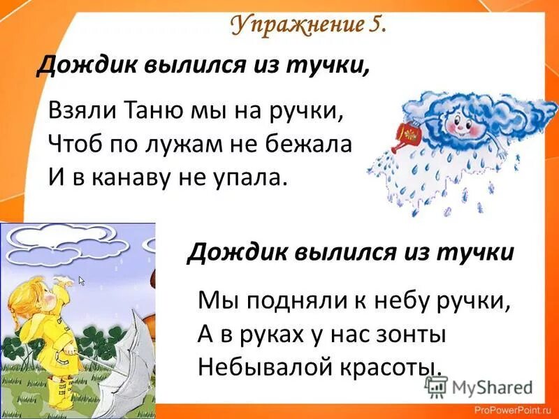 Дождик вылился из тучки рифма 2 класс. Дождик вылился из тучки рифма. Дождик вылился из тучки рифма 2 класс. Стих дождик вылился из тучки. Дождик вылился из тучки продолжить.